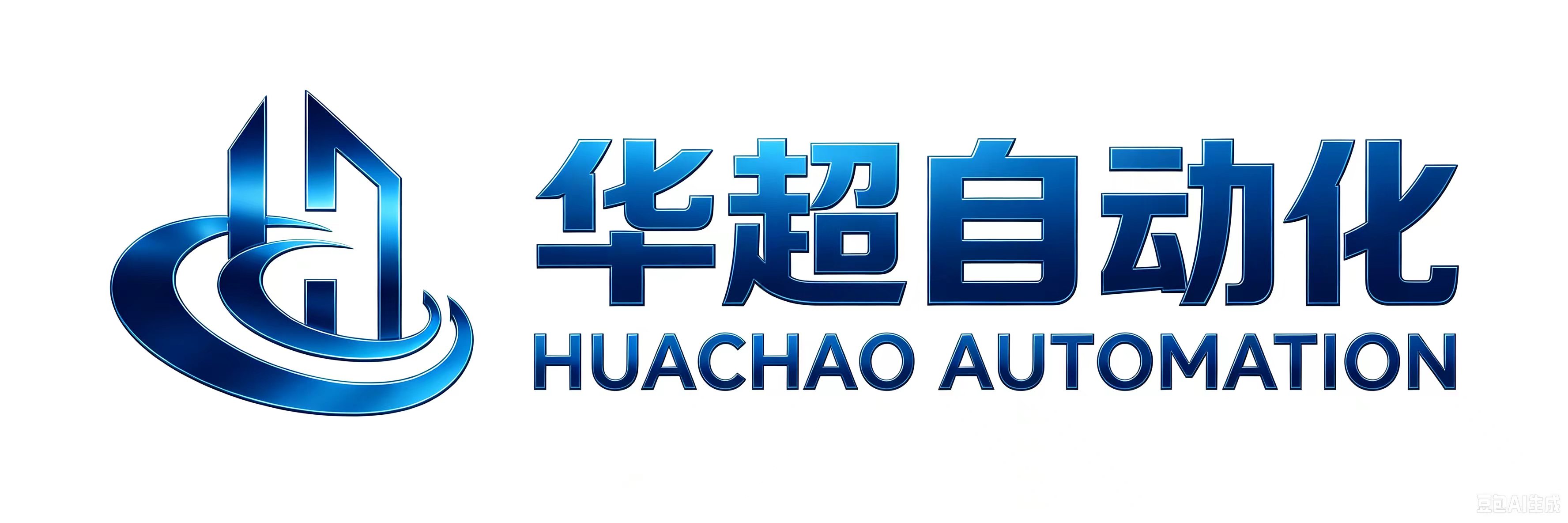 青岛华超自动化设备制造有限公司